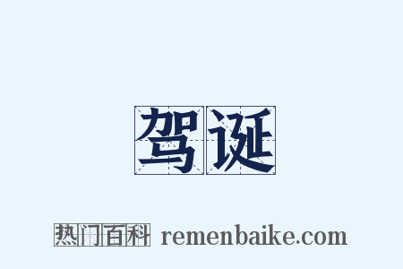 驾诞是什么意思的图片